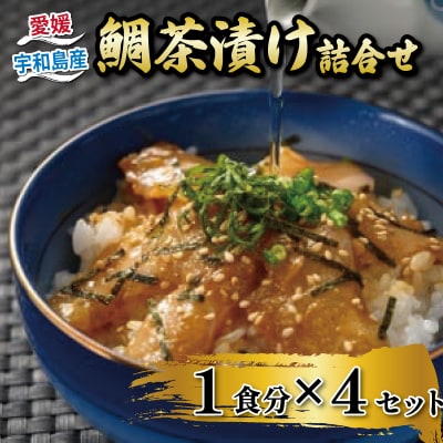 鯛茶漬け 詰合せ 4セット 辻水産 D012-062002