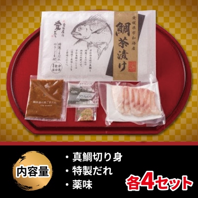 鯛茶漬け 詰合せ 4セット 辻水産 D012-062002