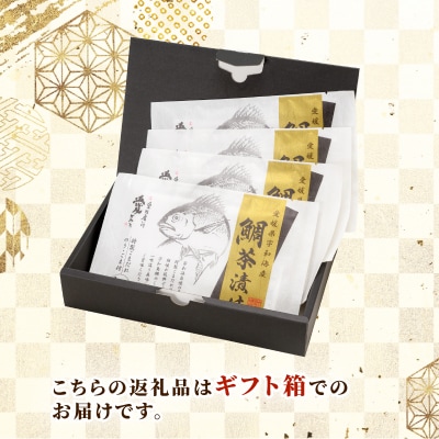 鯛茶漬け 詰合せ 4セット 辻水産 D012-062002