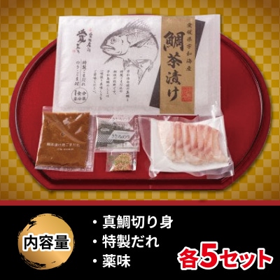 鯛茶漬け 詰合せ 5セット 家庭用 辻水産 D014-062009