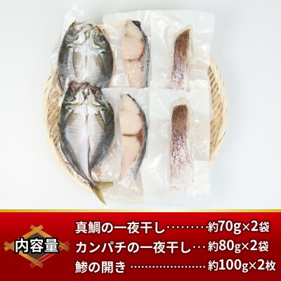 三種(真鯛 カンパチ 鯵)の一夜干しセット こもねっと D010-008002