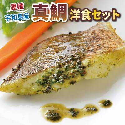 真鯛の洋食セット こもねっと D015-008004