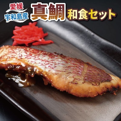 真鯛の和食セット こもねっと D015-008003