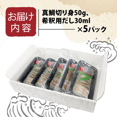 宇和海産 養殖真鯛 茶漬けセット 5人前 エビス D015-047001