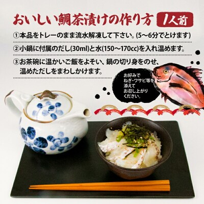 宇和海産 養殖真鯛 茶漬けセット 5人前 エビス D015-047001