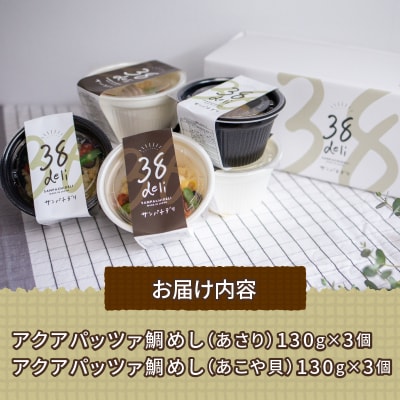 アクアパッツァ鯛めし (あさり・あこや貝) セット コバヤ D020-059002