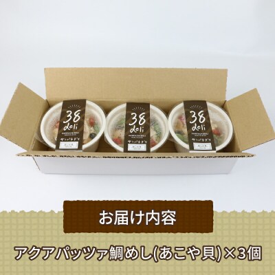 アクアパッツァ鯛めし あこや貝 コバヤ D010-059006