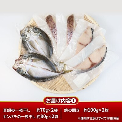 一夜干し よくばりセット (真鯛・カンパチ・鯵) こもねっと D025-008005