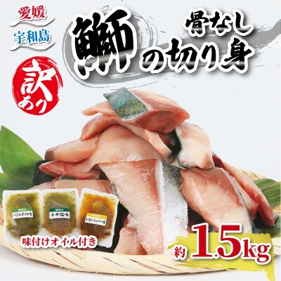 訳あり ブリの切身 1.5kg 味付けオイル付 南予ビージョイ D015-150014