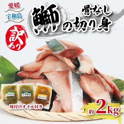 訳あり ブリの切身 2kg 味付けオイル付 南予ビージョイ D018-150015