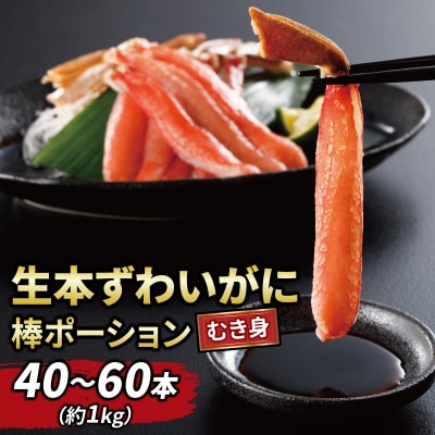 生本ずわいがに 棒ポーション 40本～60本 (約1kg) ニューバーク D028-116011