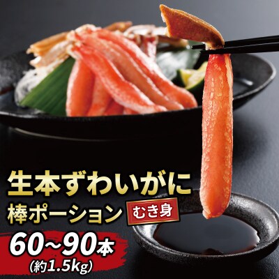生本ずわいがに 棒ポーション 60本～90本 (約1.5kg) ニューバーク D041-116015