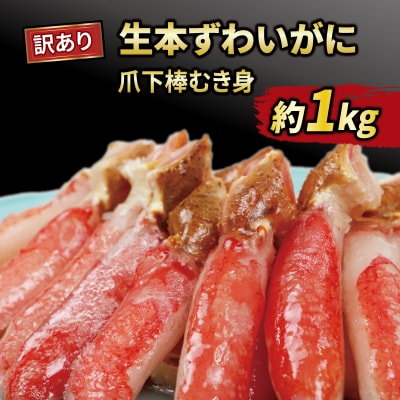 訳あり 生本ずわいがに 爪下棒むき身 約1kg ニューバーク D016-116004