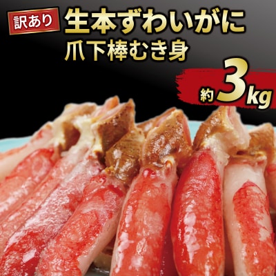 訳あり 生本ずわいがに 爪下棒むき身 約3kg ニューバーク D047-116018