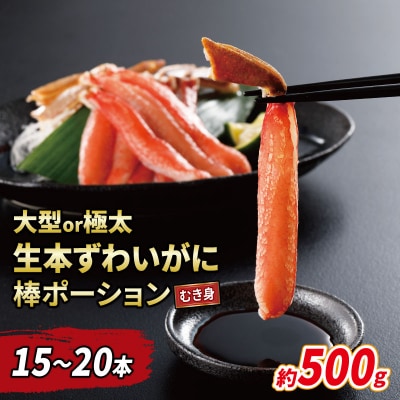 大型or極太 生本ずわいがに 棒ポーション 15本～20本(約500g) D015-116012