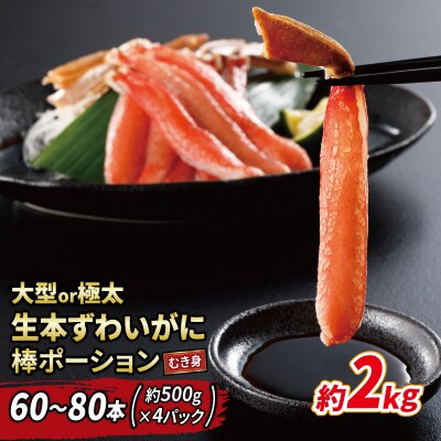 大型or極太 生本ずわいがに 棒ポーション 60本～80本(約2kg) D055-116016