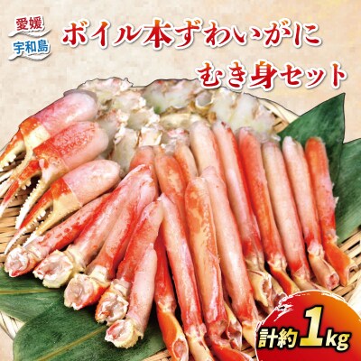 ボイル本ずわいがに むき身セット 約1kg ニューバーク D016-116007