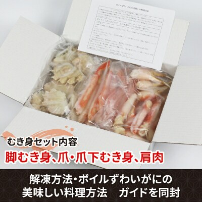 ボイル本ずわいがに むき身セット 約1kg ニューバーク D016-116007