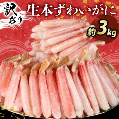訳あり しゃぶしゃぶ用 生本ずわいがに 約3kg ニューバーク D059-116017