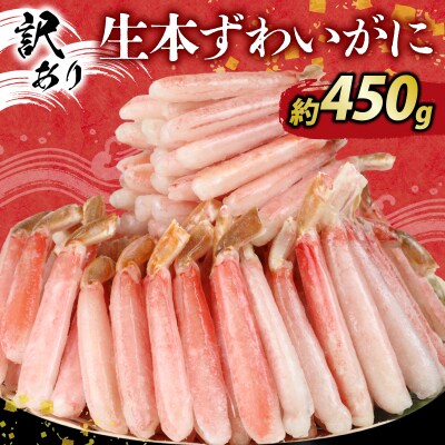 訳あり しゃぶしゃぶ用 生本ずわいがに 450g ニューバーク D010-116021