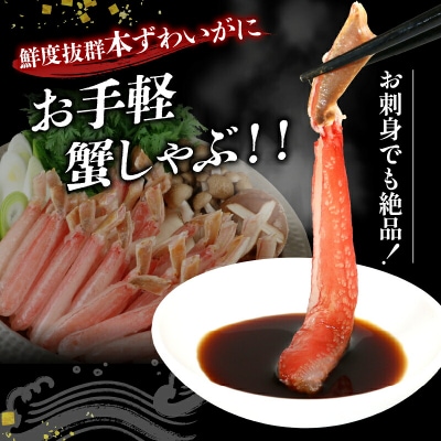 訳あり しゃぶしゃぶ用 生本ずわいがに 450g ニューバーク D010-116021
