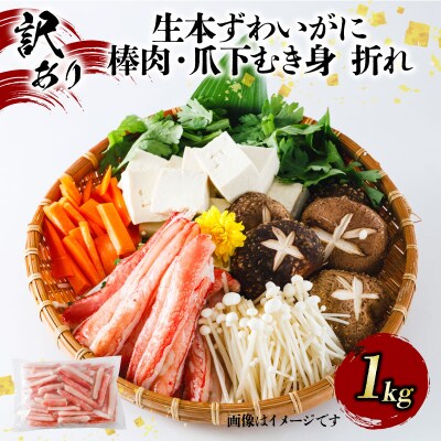 訳あり 生本ずわいがに 棒肉 爪下むき身 折れ 1kg ニューバーク D015-116020