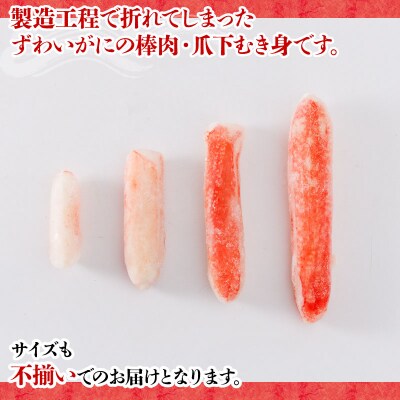 訳あり 生本ずわいがに 棒肉 爪下むき身 折れ 1kg ニューバーク D015-116020