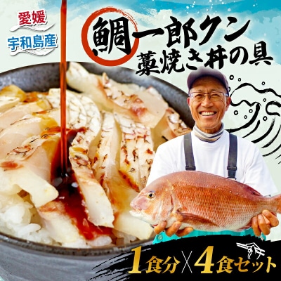 鯛一郎クン 藁焼き丼の具 コバヤ D020-059010