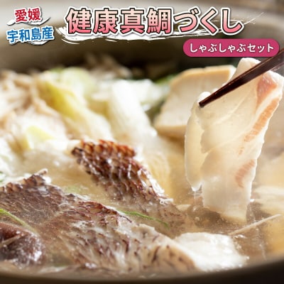 健康真鯛づくし しゃぶしゃぶセット 秀長水産 D030-016004