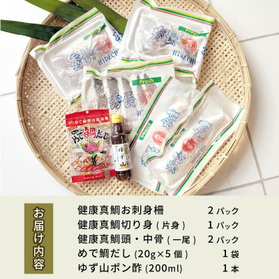 健康真鯛づくし しゃぶしゃぶセット 秀長水産 D030-016004