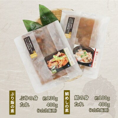 宇和島 炊き込み 鯛めし・ぶり飯セット 秀長水産 D015-016002