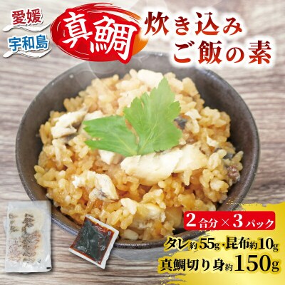 炊き込みご飯の素 マダイ 3セット 南予ビージョイ D010-150017