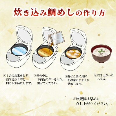 炊き込みご飯の素 マダイ 3セット 南予ビージョイ D010-150017