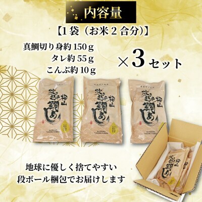 炊き込みご飯の素 マダイ 3セット 南予ビージョイ D010-150017