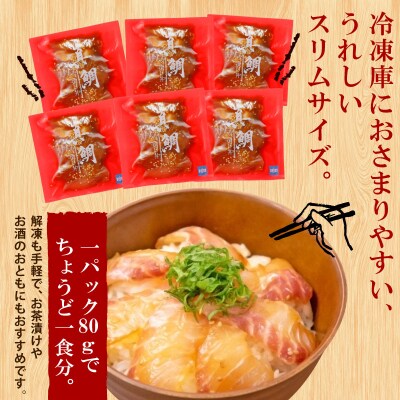 漬け丼 真鯛 6食セット 南予ビージョイ D010-150022