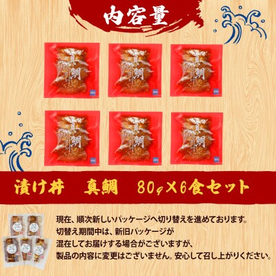 漬け丼 真鯛 6食セット 南予ビージョイ D010-150022