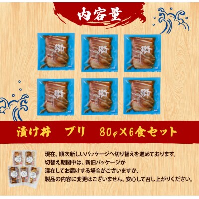 漬け丼 ブリ 6食セット 南予ビージョイ D010-150023