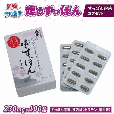 媛のすっぽん (すっぽん粉末カプセル) 水幸苑 D045-103007