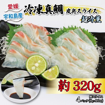 超冷薫 冷凍真鯛 皮無スライス 4パック オンスイ D010-159002