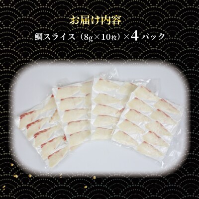 超冷薫 冷凍真鯛 皮無スライス 4パック オンスイ D010-159002