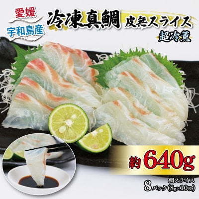 超冷薫 冷凍真鯛 皮無スライス 8パック オンスイ D020-159005