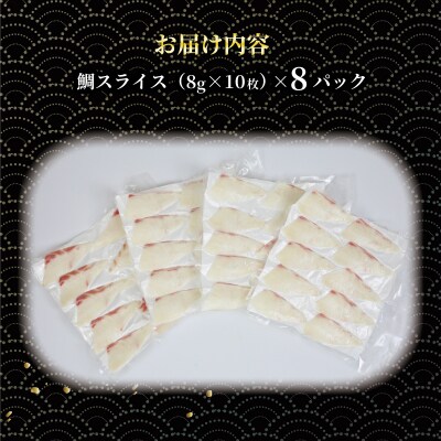 超冷薫 冷凍真鯛 皮無スライス 8パック オンスイ D020-159005