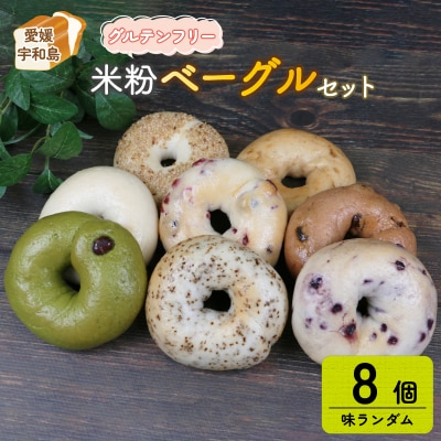 米粉ベーグル ランダム8個セット 恵美須町サービスエリア J012-165001