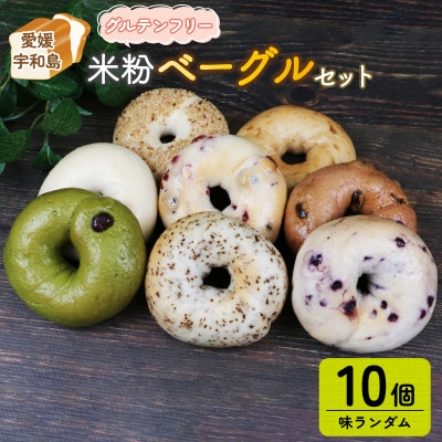 米粉ベーグル ランダム 10個セット 恵美須町サービスエリア J015-165003