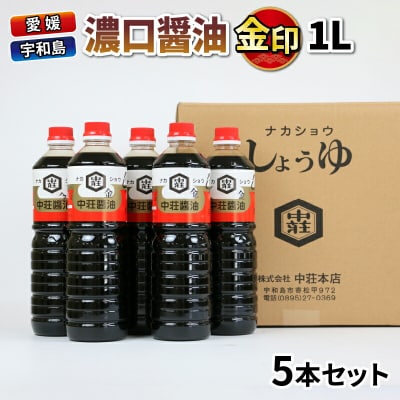 濃口醤油　金印　1L　5本セット　中荘本店　J010-119001