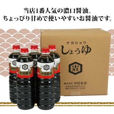 濃口醤油　金印　1L　5本セット　中荘本店　J010-119001
