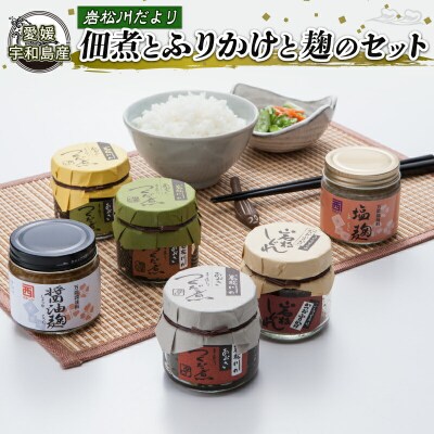 岩松川だより　佃煮とふりかけと麹のセット　西﨑本店　J016-175002