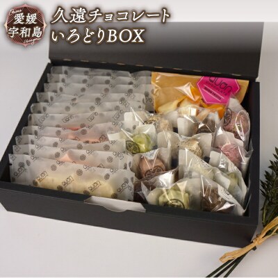 久遠チョコレート　いろどりBOX　J020-167003