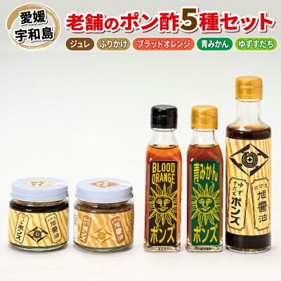 老舗のポン酢　5種セット　旭合名会社　J012-052004