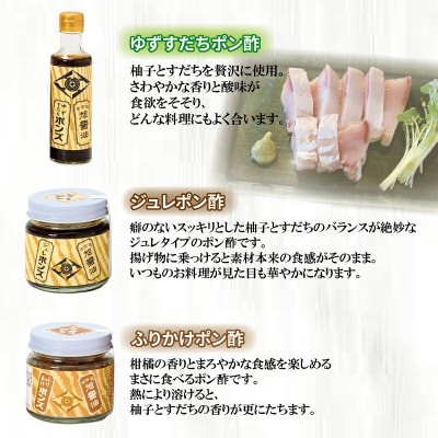 老舗のポン酢　3種セット　旭合名会社　J019-052005